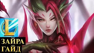 ЛЮТАЯ ИМБА, ЗАЙРА ГАЙД | League of Legends Wild Rift 