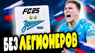СТОЛЕТИЕ ЗЕНИТА БЕЗ ЛЕГИОНЕРОВ | ПЕРЕСТРОЙКА | FC 25