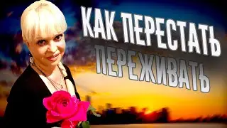 Как перестать переживать