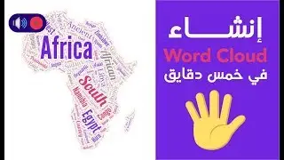 إنشاء سحابة نصية في خمس دقايق - Create word cloud in 5 minutes