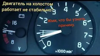 Причины нестабильной работы двигателя на холостом ходу.
