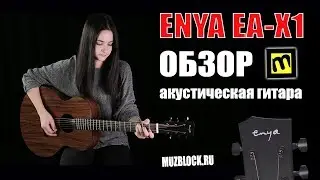 Enya EA X1 -  уникальная акустическая гитара из HPL, обзор