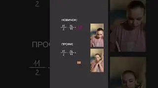 Многие умножают «в лоб», но есть классное правило - сначала все сократить и только потом умножать🧡