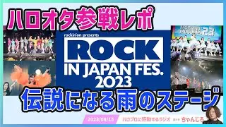 【フェスレポ】ROCK IN JAPAN FES. 2023行ってきたのでハロオタ目線で語ります！