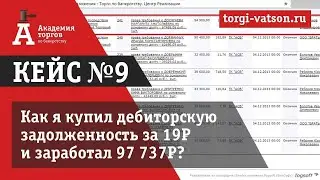 Аукционы по банкротству. Кейс №9 дебиторская задолженность.