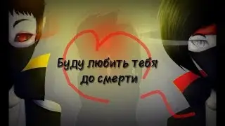 Фанфик Мистик и Лаггер|Буду любить тебя до смерти|часть 1