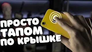 🔴 Управление iPhone касанием по крышке