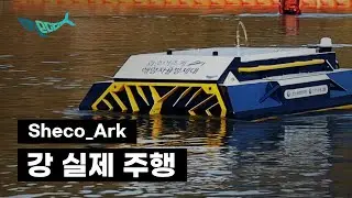 Sheco-Ark 가평2교 강 주행 영상