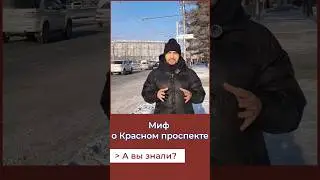 Миф о Новосибирске 