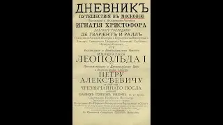 Иоганн Георг Корб о России и Украине