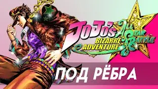 Под Рёбра: JoJo's Bizarre Adventure: All Star Battle