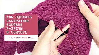 Боковые разрезы на свитере// Чтобы без разрыва на стыке