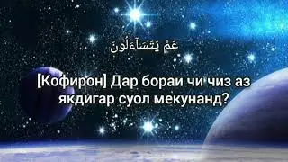 Мишари Рашид  Сура Ан-Наба' (Тарчума Точики)
