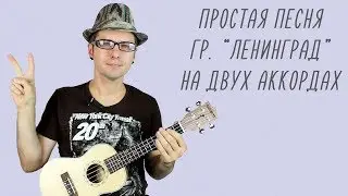Простая песня на двух аккордах: Ленинград - 