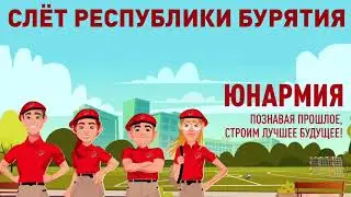 👲 Слёт Юнармии Республики Бурятия