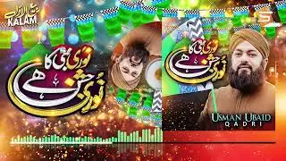 Rabi ul awal Naat | Usman Ubaid Qadri | Noori Nabi Ka Noori Jashan Hai | Studio5