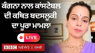 Kangan Ranaut ਮਾਮਲੇ ਉੱਤੇ Chandigharh Airport ਤੋਂ ਜਾਣਕਾਰੀ ਦੇ ਰਹੇ ਹਨ ਬੀਬੀਸੀ ਪੱਤਰਕਾਰ   | 𝐁𝐁𝐂 𝐏𝐔𝐍𝐉𝐀𝐁𝐈