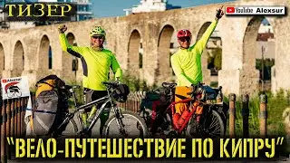 ВЕЛО-ПУТЕШЕСТВИЕ ПО КИПРУ 2021 или 