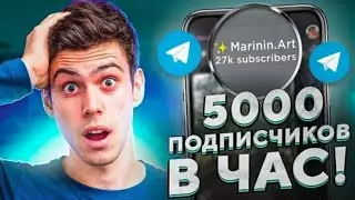РАСКРУТКА ТЕЛЕГРАММ КАНАЛА В 2022 ГОДУ(САМАЯ ЛЁГКАЯ СХЕМА)