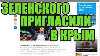 Зеленского пригласили в Крым