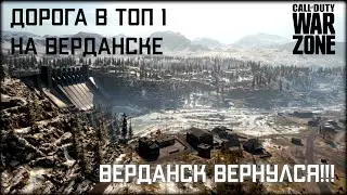ВЕРДАНСК ВЕРНУЛСЯ!! | Дорога в топ 1 на Верданске
