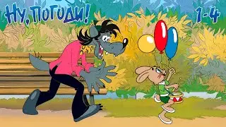 «Ну погоди!» 1-4 выпуски (1969-1971, реставрация, 4K)