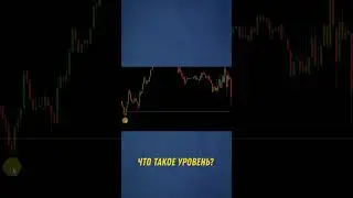 Вот это уровень! Мир трейдинга 