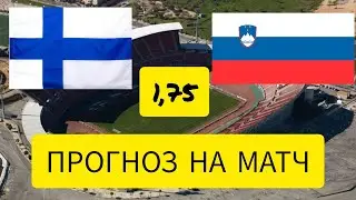 ФИНЛЯНДИЯ СЛОВЕНИЯ ПРОГНОЗ! 16 06 2023