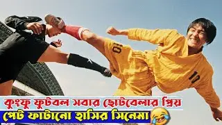 কুংফু ফুটবল সবার ছোটবেলার প্রিয় পেট ফাটানো হাসির সিনেমা🤣| Comedy movie explanation in Bangla.