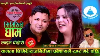 कमला घिमिरेले  राजनीतिमा प्रवेश गर्ने रहर गरे पछि. Mirmireko Gham New Live Dohori. Raju Vs Kamala
