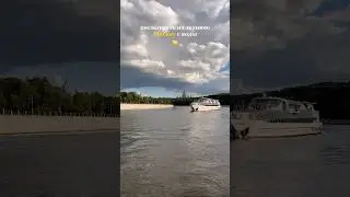 Москва-река☀️#moscow#russia#москва#поездкипороссии#поездки#путешествияпороссии#путешесивия#туризм