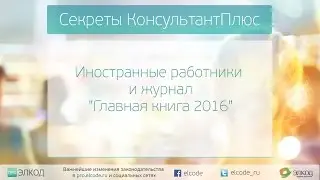30 05 2016 Иностранные работники и журнал 