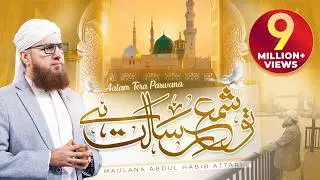 Tu Shamm e  Risalat Hai - Alam Tera Parwana | New Naat 2022 | Maulana Abdul Habib Attari