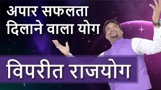 विपरीत राजयोग