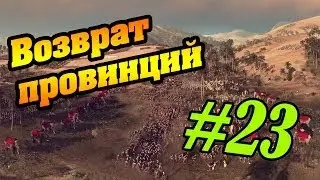 Total War: Rome II-Возврат провинций