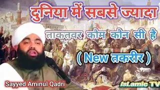 duniya me sabse jayada takatwar kaum|aminul qadri best bayan#islamikvideo#sayyedaminulqadrinewtaqree