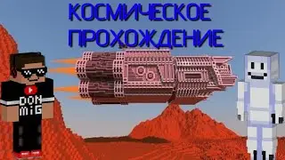🌌Майнкрафт , но мы выживаем в открытом космосе. Полное прохождение, с Драконом + Somon