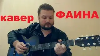 GAYAZOV$ BROTHER$/НА-НА — ФАИНА (кавер песни под гитару) аккорды и текст в описании