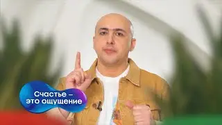 Марат Агинян | Счастье