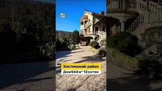 Дом в Сочи 560 м² 12сот Мацеста