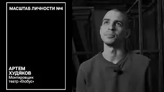 Масштаб личности №4 / спецвыпуск. 5 раздражающих факторов в театральной профессии МОНТИРОВЩИК