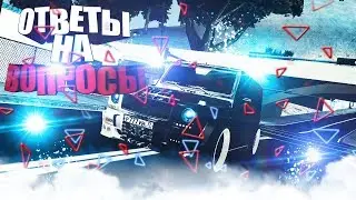 Долгожданные ответы на вопросы