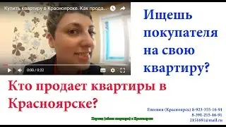 Купить квартиру в Красноярске. Как продать квартиру. Риэлторы Красноярск.
