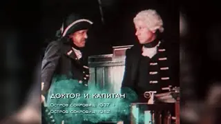 доктор Ливси и капитан Смоллетт #ОстровСокровищ (полный клип на канале)