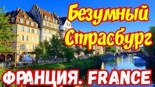 Из Ниццы в Страсбург !!! НЕБО И ЗЕМЛЯ !!! 👍🇫🇷👎