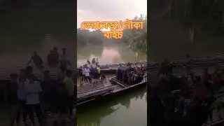 তেরাবেড়া/নৌকা বাইচ#নৌকা_বাইচ_২০২৪