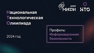Закрытие национальной технологической олимпиады | Информационная безопасность 2024