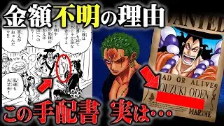 過去編でおでんの懸賞金があえて隠された理由！光月家は「特別指名手配」になっている...!?普通の手配書とは違う特殊な仕様が施されていた可能性も！