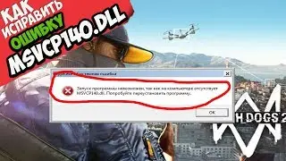 ✅ Watch Dogs 2 ошибка MSVCP140.dll (+ КАК ИСПРАВИТЬ)