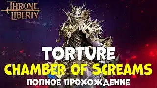 Гайд по данжу Torture Chamber of Scream (Kaligras) в Throne and Liberty!